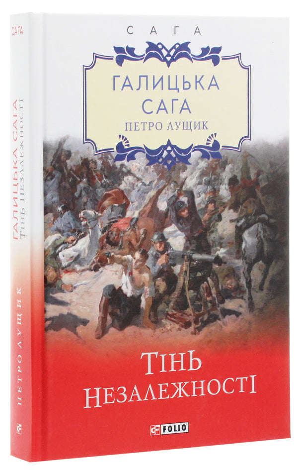 Galician saga.The shadow of independence / Галицька сага. Тінь незалежності Петр Лущик 978-966-03-9227-4-3