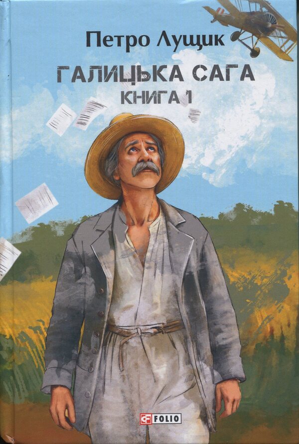 Galician saga. Book 1 / Галицька сага. Книга 1 Петр Лущик 978-617-8631-32-1-1