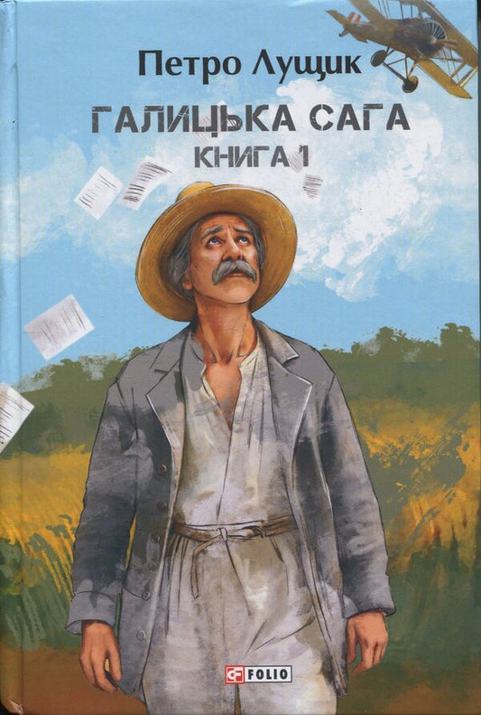 Galician saga. Book 1 / Галицька сага. Книга 1 Петр Лущик 978-617-8631-32-1-1