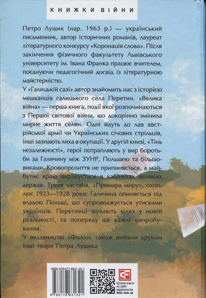 Galician saga. Book 1 / Галицька сага. Книга 1 Петр Лущик 978-617-8631-32-1-2