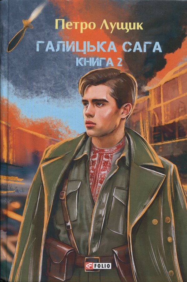 Galician saga. Book 2 / Галицька сага. Книга 2 Петр Лущик 978-617-8631-33-8-1
