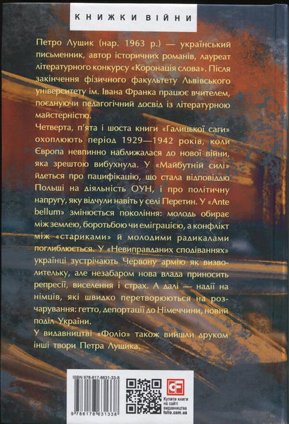 Galician saga. Book 2 / Галицька сага. Книга 2 Петр Лущик 978-617-8631-33-8-2