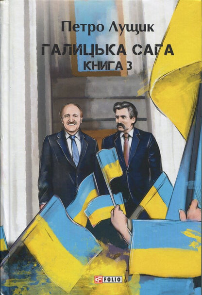 Galician saga. Book 3 / Галицька сага. Книга 3 Петр Лущик 978-617-8631-34-5-1