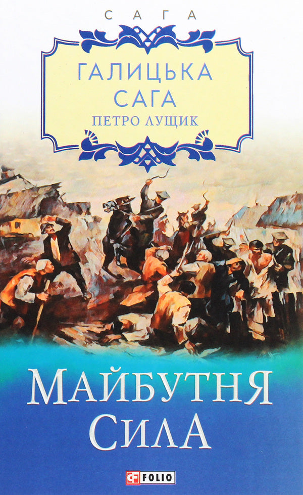 Galician saga. Book 4. Future power / Галицька сага. Книга 4. Майбутня сила Петр Лущик 978-966-03-9536-7-1