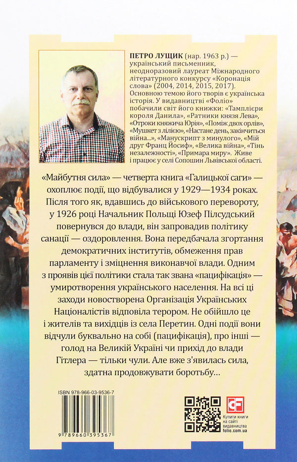 Galician saga. Book 4. Future power / Галицька сага. Книга 4. Майбутня сила Петр Лущик 978-966-03-9536-7-2