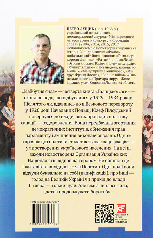 Galician saga. Book 4. Future power / Галицька сага. Книга 4. Майбутня сила Петр Лущик 978-966-03-9536-7-2