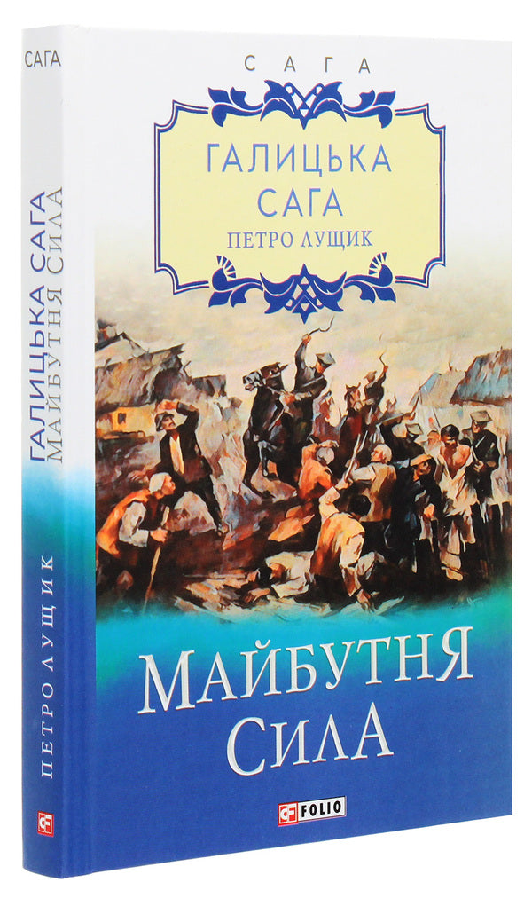 Galician saga. Book 4. Future power / Галицька сага. Книга 4. Майбутня сила Петр Лущик 978-966-03-9536-7-3