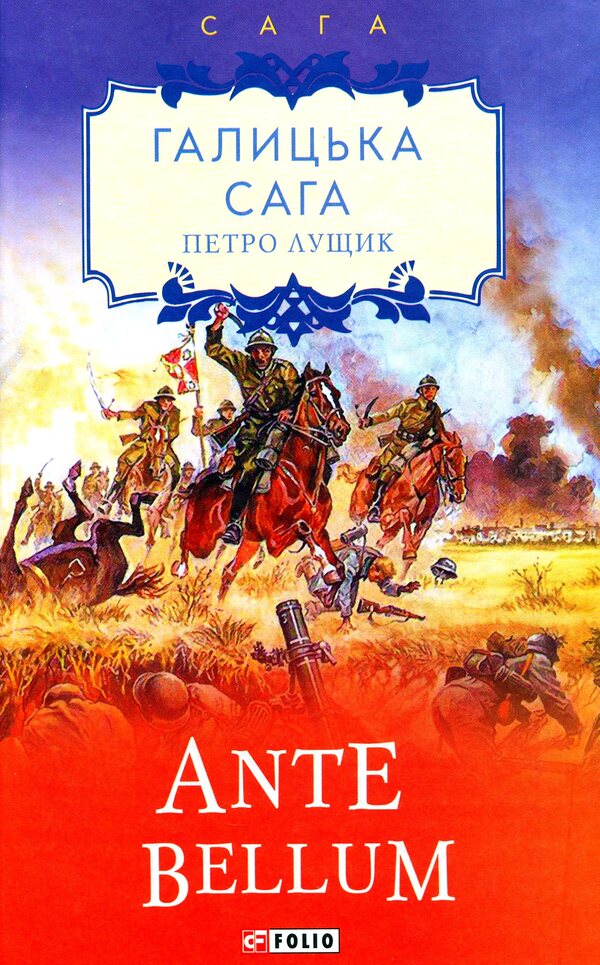 Galician saga. Book 5. Ante bellum / Галицька сага. Книга 5. Ante bellum Петр Лущик 978-966-03-9698-2-1