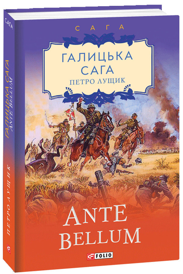 Galician saga. Book 5. Ante bellum / Галицька сага. Книга 5. Ante bellum Петр Лущик 978-966-03-9698-2-2