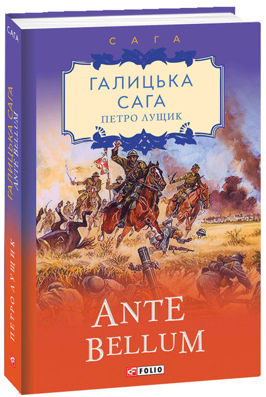 Galician saga. Book 5. Ante bellum / Галицька сага. Книга 5. Ante bellum Петр Лущик 978-966-03-9698-2-2