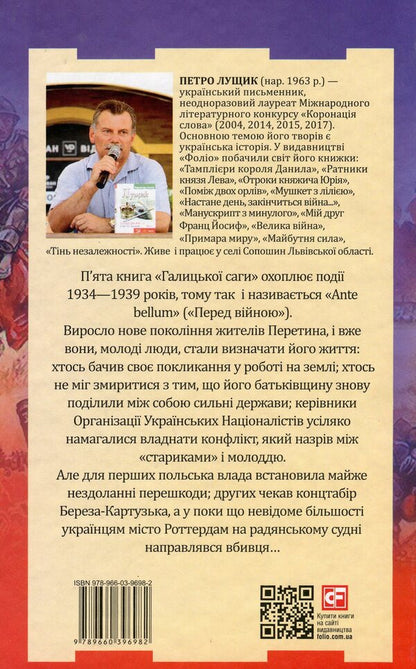 Galician saga. Book 5. Ante bellum / Галицька сага. Книга 5. Ante bellum Петр Лущик 978-966-03-9698-2-3