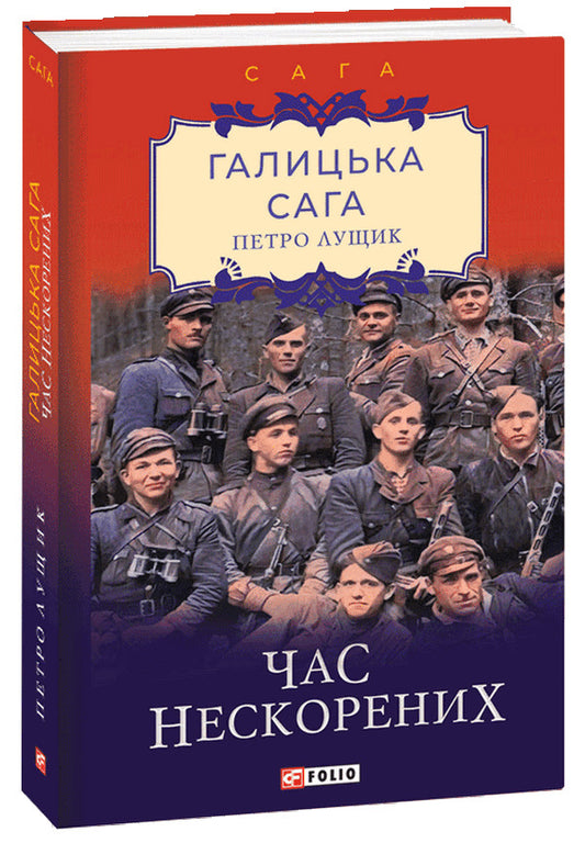 Galician saga. Book 7. Time of the unconquered / Галицька сага. Книга 7. Час нескорених Петр Лущик 978-966-03-9889-4-1