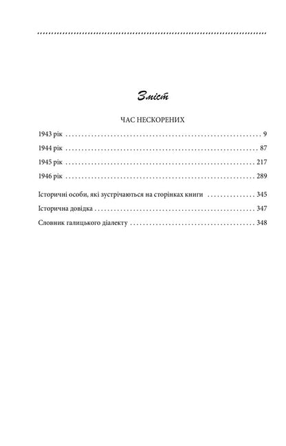 Galician saga. Book 7. Time of the unconquered / Галицька сага. Книга 7. Час нескорених Петр Лущик 978-966-03-9889-4-2