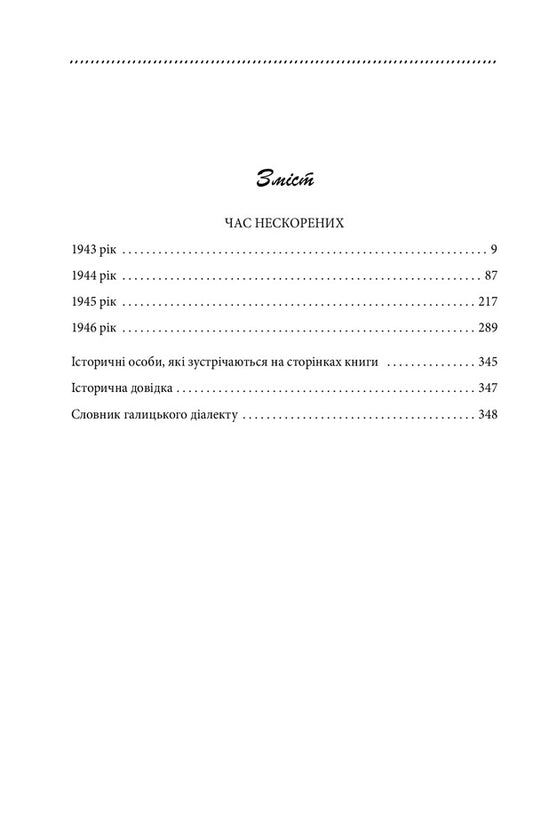 Galician saga. Book 7. Time of the unconquered / Галицька сага. Книга 7. Час нескорених Петр Лущик 978-966-03-9889-4-2