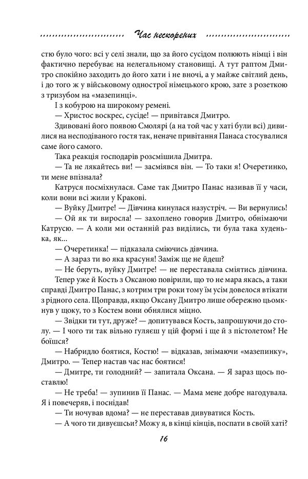 Galician saga. Book 7. Time of the unconquered / Галицька сага. Книга 7. Час нескорених Петр Лущик 978-966-03-9889-4-5