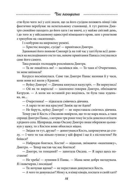 Galician saga. Book 7. Time of the unconquered / Галицька сага. Книга 7. Час нескорених Петр Лущик 978-966-03-9889-4-5
