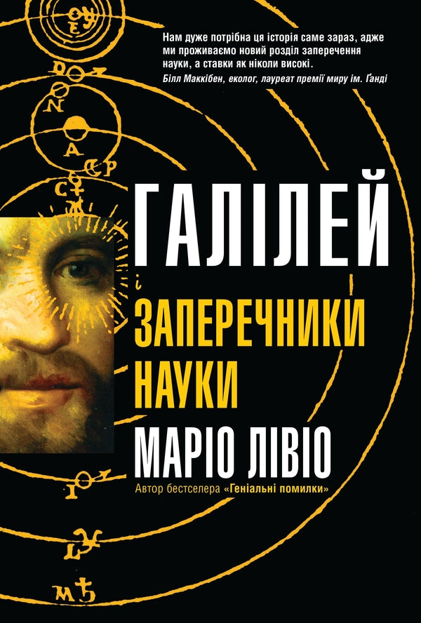 Galileo And Obsectors Of Science / Галілей і заперечники науки Mario Livio / Маріо Лівіо 9789669486332-1