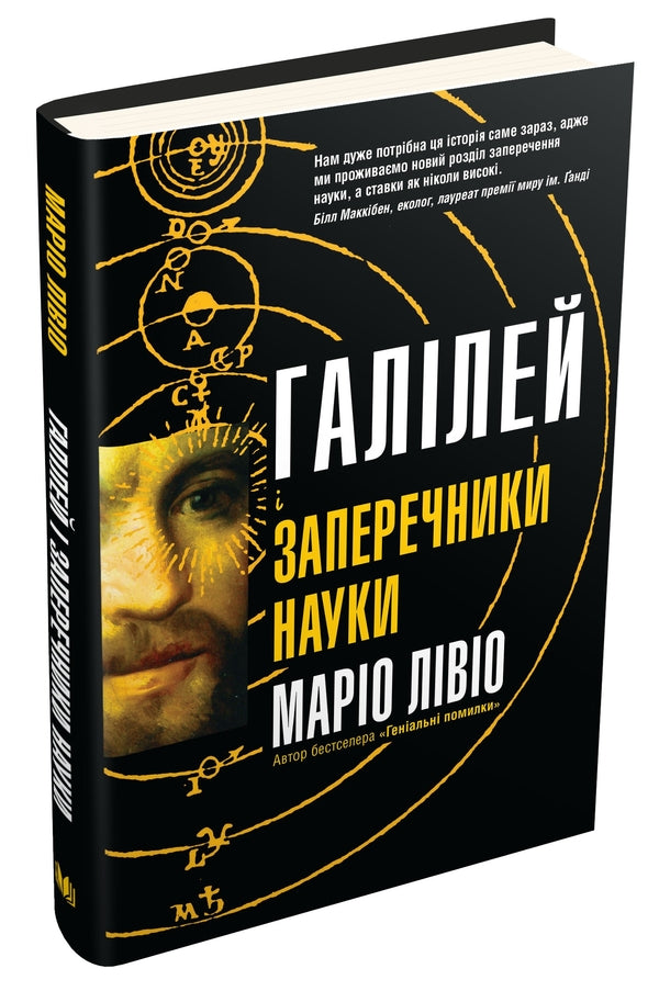 Galileo And Obsectors Of Science / Галілей і заперечники науки Mario Livio / Маріо Лівіо 9789669486332-2