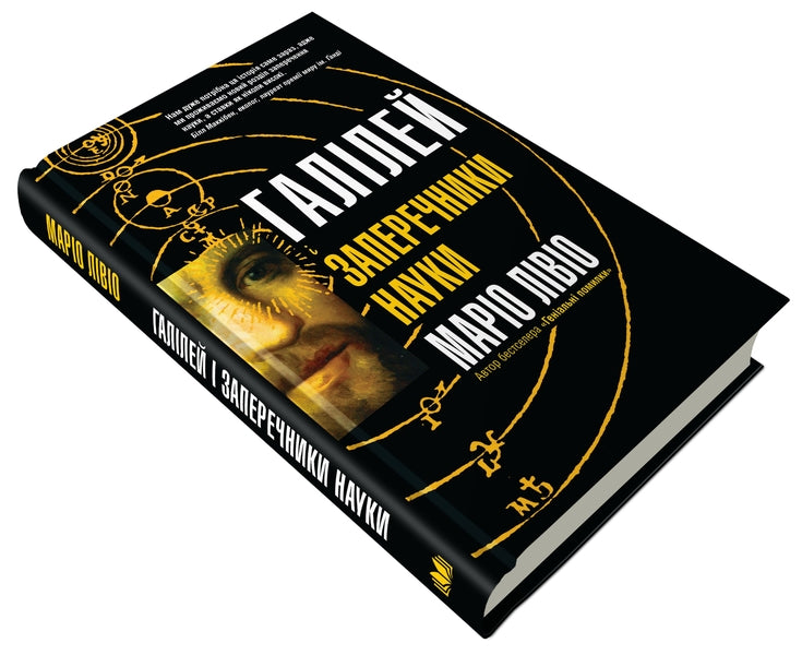 Galileo And Obsectors Of Science / Галілей і заперечники науки Mario Livio / Маріо Лівіо 9789669486332-3