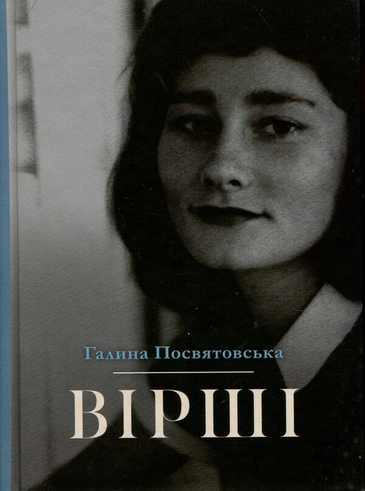 Galina Dedovskaya. Poems / Галина Посвятовська. Вірші Галина Посвятовська 9786178393137-1