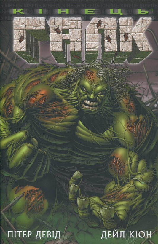 Galk. End / Галк. Кінець Питер Дэвид 978-617-09-9511-7-1