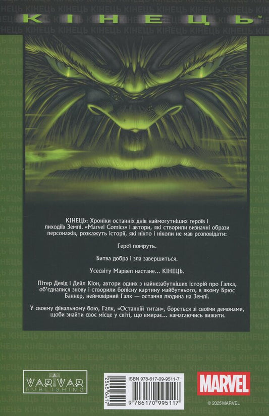 Galk. End / Галк. Кінець Питер Дэвид 978-617-09-9511-7-2