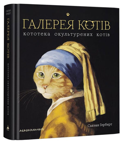 Gallery Of Cats. Cat Library Of Domesticated Cats / Галерея котів. Кототека окультурених котів Susan Herbert / Сьюзен Герберт 9786175851722-1