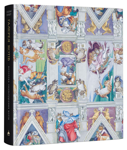 Gallery Of Cats. Cat Library Of Domesticated Cats / Галерея котів. Кототека окультурених котів Susan Herbert / Сьюзен Герберт 9786175851722-2