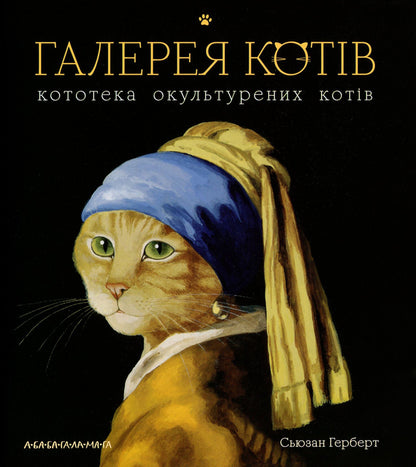 Gallery Of Cats. Cat Library Of Domesticated Cats / Галерея котів. Кототека окультурених котів Susan Herbert / Сьюзен Герберт 9786175851722-3
