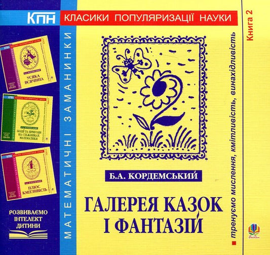 Gallery of fairy tales and fantasies. Book 2 / Галерея казок і фантазій. Книга 2 Борис Кордемский 978-966-10-0684-2-1