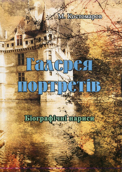 Gallery of portraits. Biographical essays / Галерея портретів. Біографічні нариси Николай Костомаров 978-611-01-1748-7-1