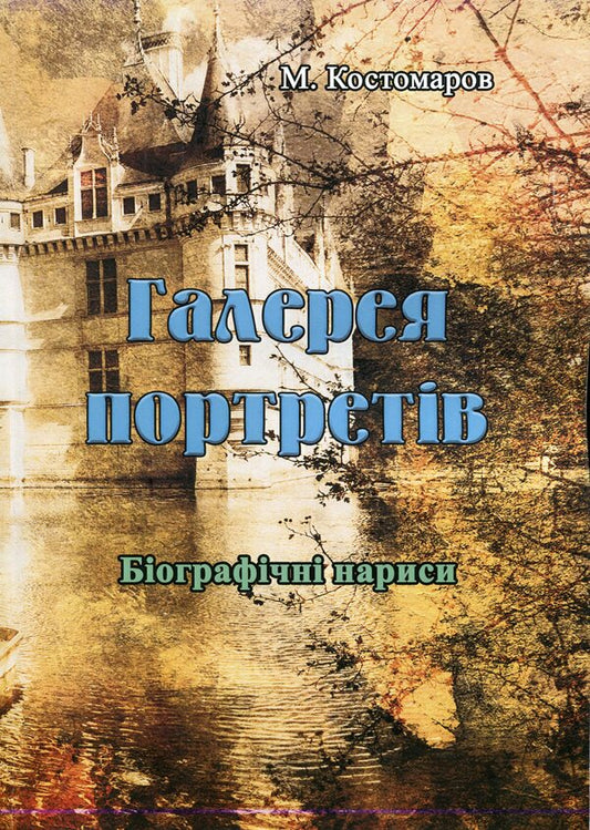Gallery of portraits. Biographical essays / Галерея портретів. Біографічні нариси Николай Костомаров 978-611-01-1748-7-1