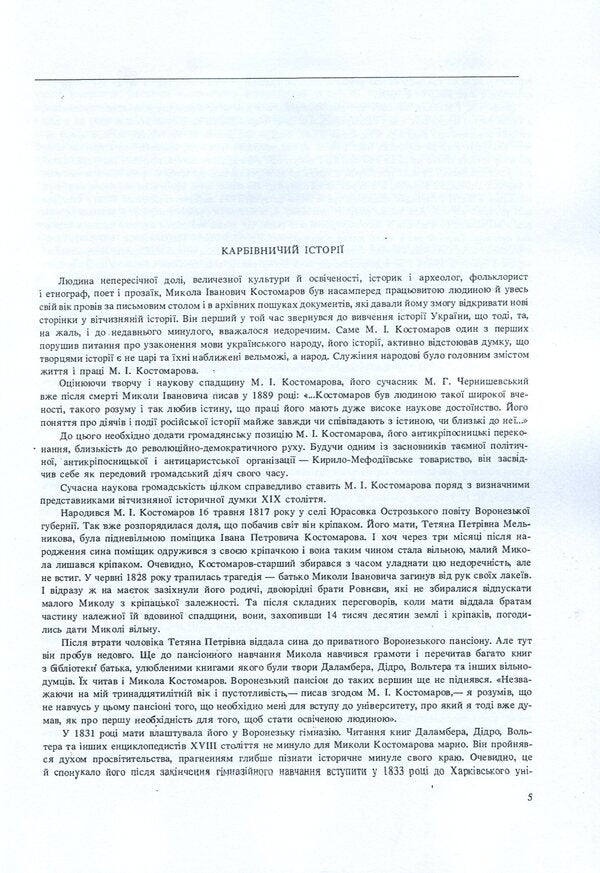 Gallery of portraits. Biographical essays / Галерея портретів. Біографічні нариси Николай Костомаров 978-611-01-1748-7-4