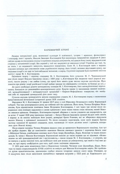 Gallery of portraits. Biographical essays / Галерея портретів. Біографічні нариси Николай Костомаров 978-611-01-1748-7-4