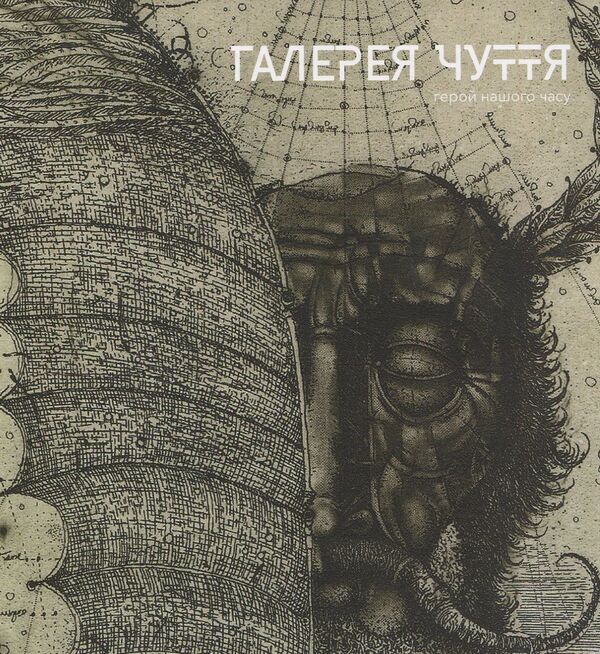 Gallery of sense. Part 3 / Галерея чуття. Частина 3  978-617-7537-37-2-1