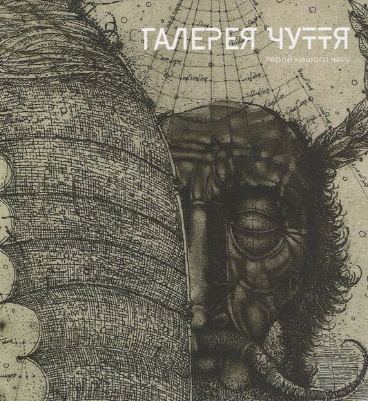 Gallery of sense. Part 3 / Галерея чуття. Частина 3  978-617-7537-37-2-1