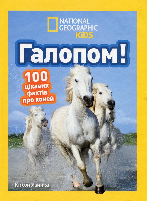 Gallop! 100 Interesting Facts About Horses / Галопом! 100 цікавих фактів про коней Kitson Yazynka / Лист Кітсона 9786171600430-1