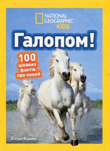 Gallop! 100 Interesting Facts About Horses / Галопом! 100 цікавих фактів про коней Kitson Yazynka / Лист Кітсона 9786171600430-1