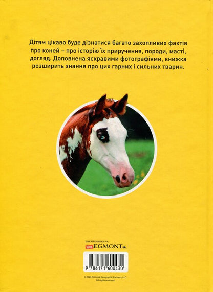 Gallop! 100 Interesting Facts About Horses / Галопом! 100 цікавих фактів про коней Kitson Yazynka / Лист Кітсона 9786171600430-2