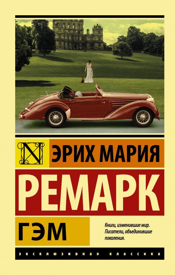 Gam / Гэм Erich Maria Remarck / Эрих Мария Ремарк Does not apply-1