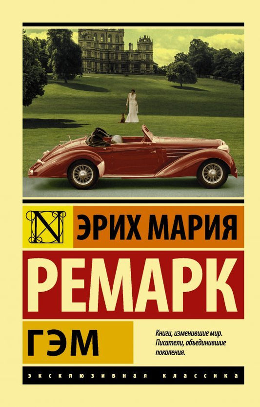 Gam / Гэм Erich Maria Remarck / Эрих Мария Ремарк Does not apply-1