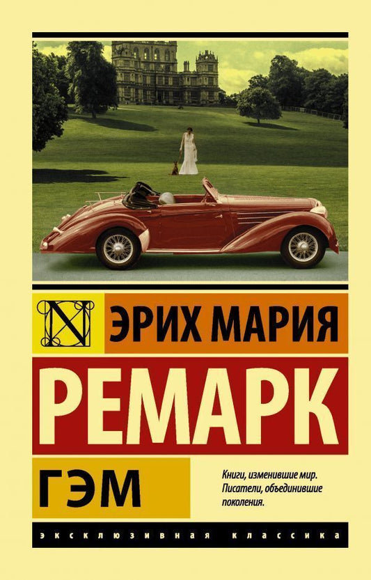 Gam - Гэм Erich Maria Remarque - Эрих Мария Ремарк Does not apply-1