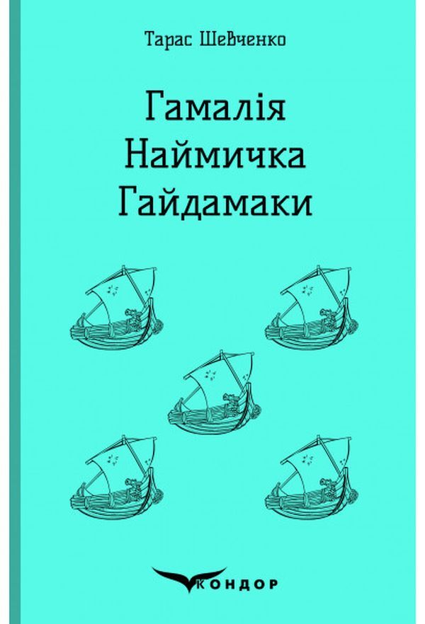 Gamaliya. Biddy. Haydamaki / Гамалія. Наймичка. Гайдамаки Тарас Шевченко 978-617-7841-94-3-1