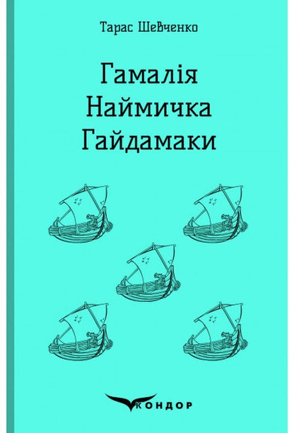 Gamaliya. Biddy. Haydamaki / Гамалія. Наймичка. Гайдамаки Тарас Шевченко 978-617-7841-94-3-1