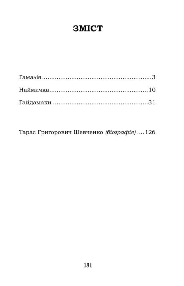 Gamaliya. Biddy. Haydamaki / Гамалія. Наймичка. Гайдамаки Тарас Шевченко 978-617-7841-94-3-2