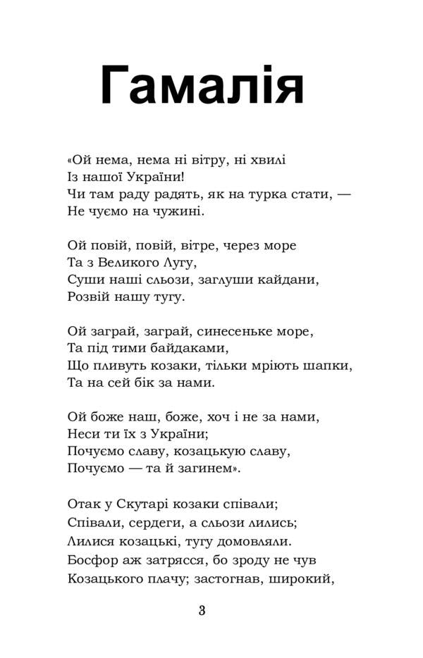 Gamaliya. Biddy. Haydamaki / Гамалія. Наймичка. Гайдамаки Тарас Шевченко 978-617-7841-94-3-3