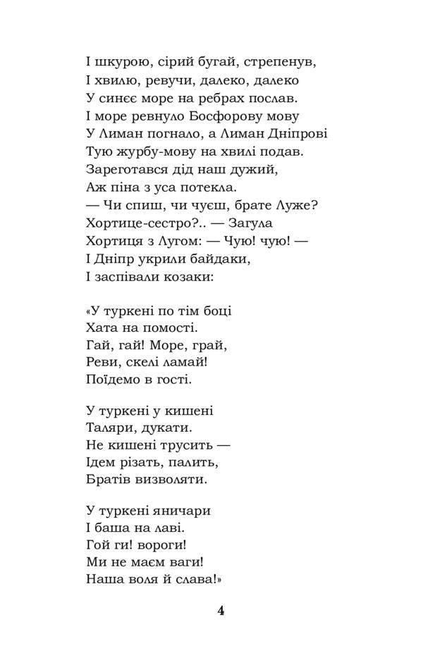 Gamaliya. Biddy. Haydamaki / Гамалія. Наймичка. Гайдамаки Тарас Шевченко 978-617-7841-94-3-4