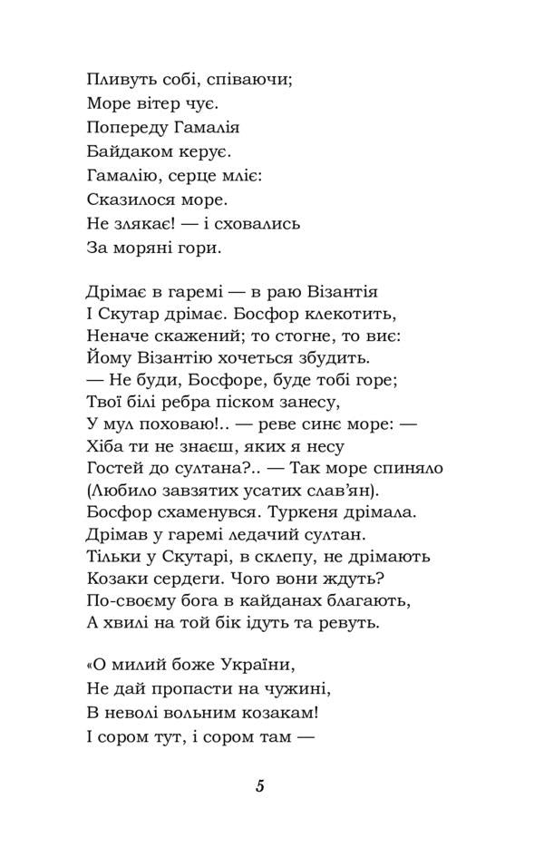 Gamaliya. Biddy. Haydamaki / Гамалія. Наймичка. Гайдамаки Тарас Шевченко 978-617-7841-94-3-5