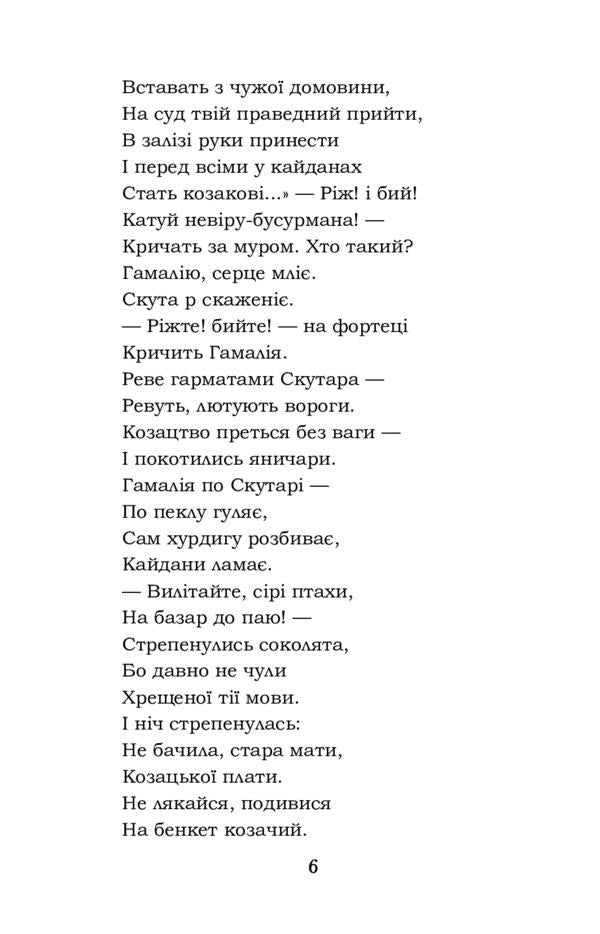 Gamaliya. Biddy. Haydamaki / Гамалія. Наймичка. Гайдамаки Тарас Шевченко 978-617-7841-94-3-6