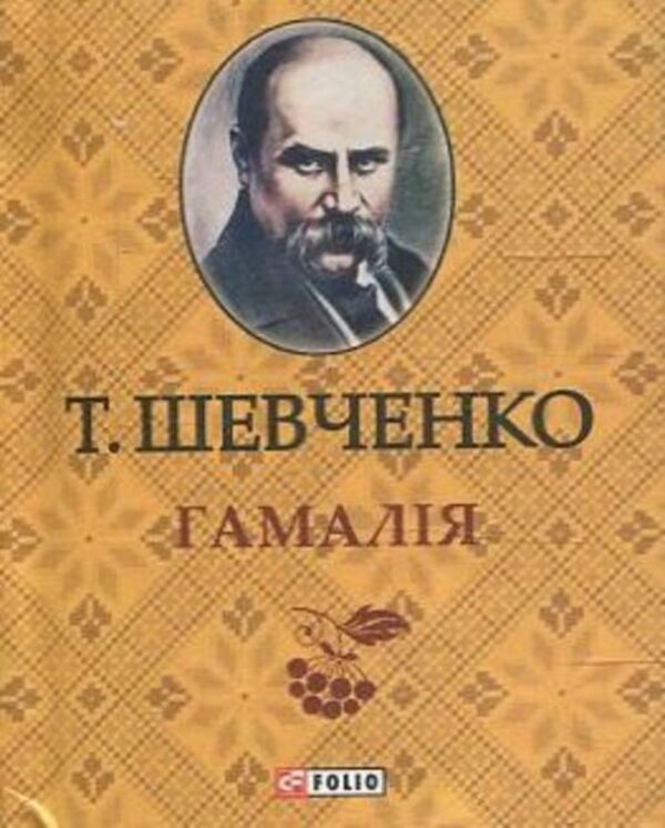 Gamaliya / Гамалія Тарас Шевченко 978-966-03-6336-6-1
